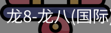 龙8头号玩家国际